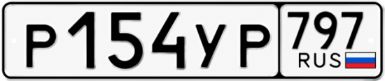 Гос номер Р154УР 797