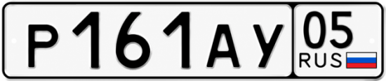 Гос номер Р161АУ 05