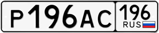 Гос номер Р196АС 196