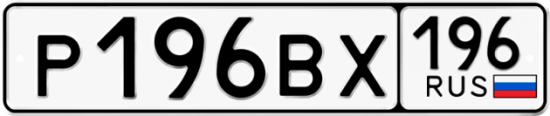 Блатные номера на авто Р196ВХ 196