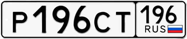 Гос номер Р196СТ 196