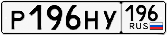 Гос номер Р196НУ 196