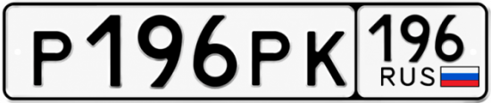 Гос номер Р196РК 196