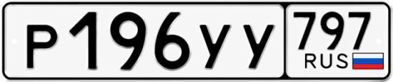 Гос номер Р196УУ 797