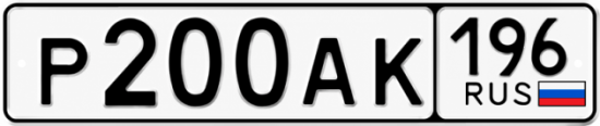 Гос номер Р200АК 196