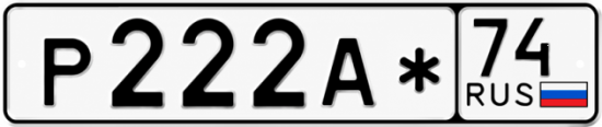 Гос номер Р222А* 74