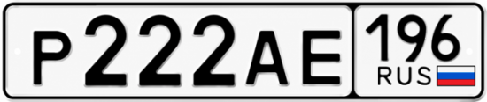 Гос номер Р222АЕ 196