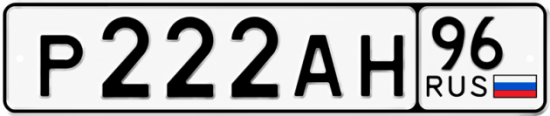 Гос номер Р222АН 96