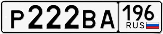 Гос номер Р222ВА 196