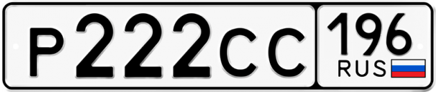 Гос номер Р222СС 196