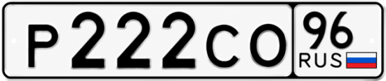 Блатные номера на авто Р222СО 96