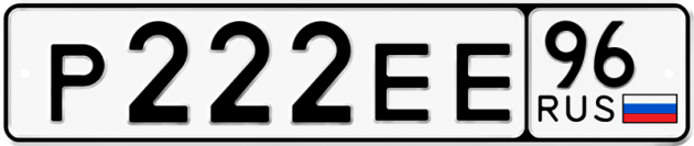 Блатные номера на авто Р222ЕЕ 96