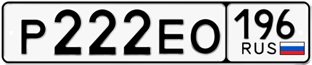 Блатные номера на авто Р222ЕО 196