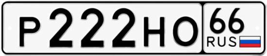 Гос номер Р222НО 66