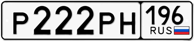 Гос номер Р222РН 196