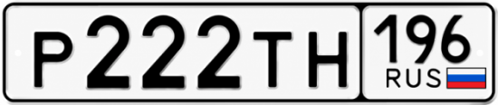 Гос номер Р222ТН 196