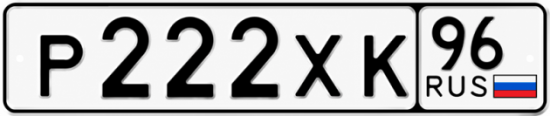 Гос номер Р222ХК 96