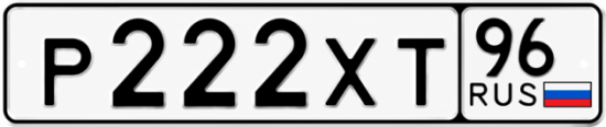 Гос номер Р222ХТ 96