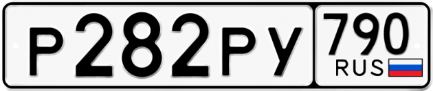 Гос номер Р282РУ 790