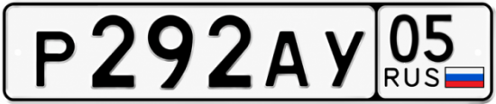 Гос номер Р292АУ 05
