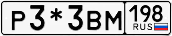 Гос номер Р3*3ВМ 198