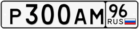 Гос номер Р300АМ 96