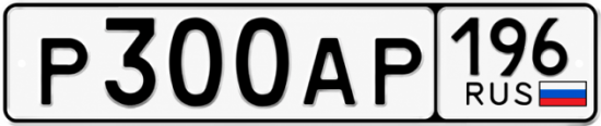 Гос номер Р300АР 196