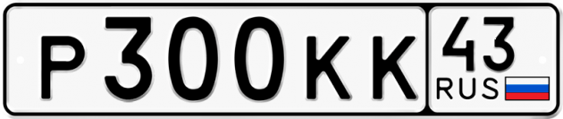 Блатные номера на авто Р300КК 43