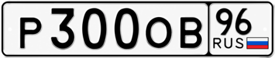Гос номер Р300ОВ 96