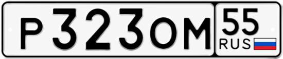 Гос номер Р323ОМ 55