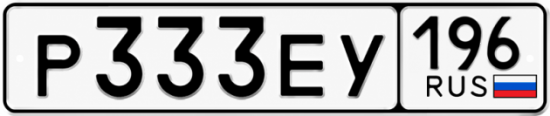 Гос номер Р333ЕУ 196