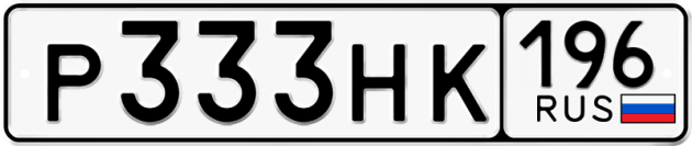 Блатные номера на авто Р333НК 196