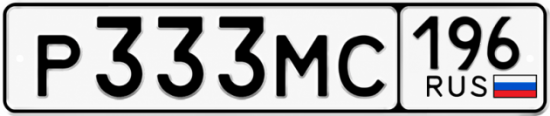 Гос номер Р333МС 196
