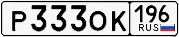Гос номер Р333ОК 196