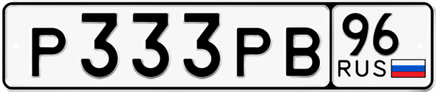 Блатные номера на авто Р333РВ 96