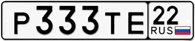 Гос номер Р333ТЕ 22