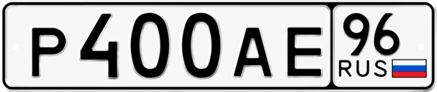 Гос номер Р400АЕ 96