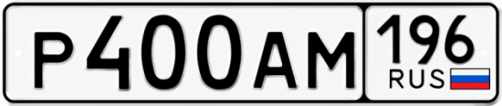 Гос номер Р400АМ 196