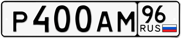 Блатные номера на авто Р400АМ 96