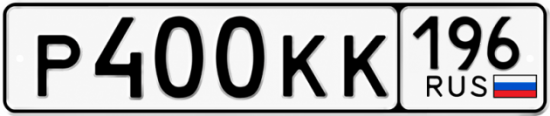 Гос номер Р400КК 196