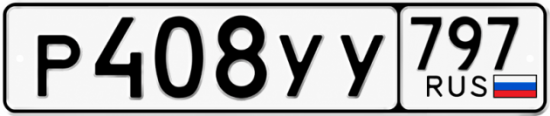 Гос номер Р408УУ 797