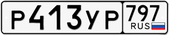 Гос номер Р413УР 797