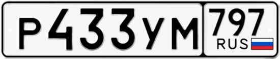 Гос номер Р433УМ 797