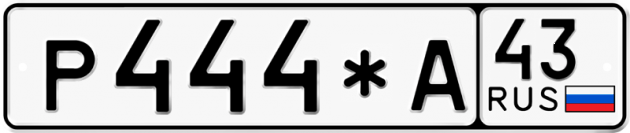 Гос номер Р444*А 43