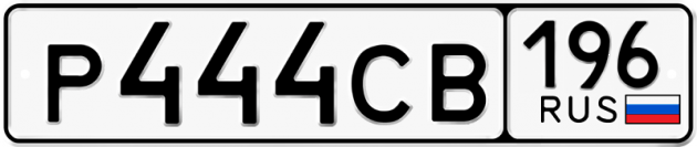 Блатные номера на авто Р444СВ 196