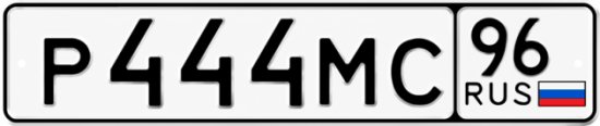 Гос номер Р444МС 96