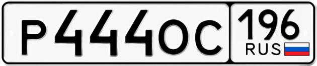 Блатные номера на авто Р444ОС 196