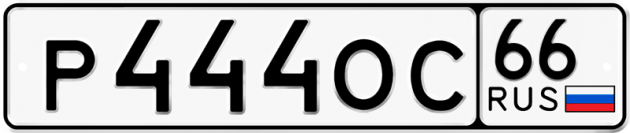 Блатные номера на авто Р444ОС 66