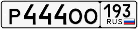 Гос номер Р444ОО 193