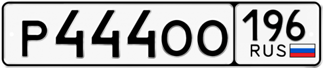 Гос номер Р444ОО 196